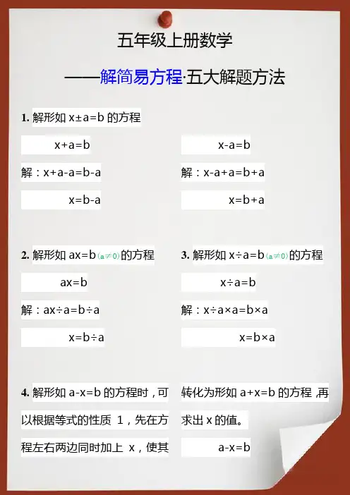 五年级上册数学解简易方程五大解题方法