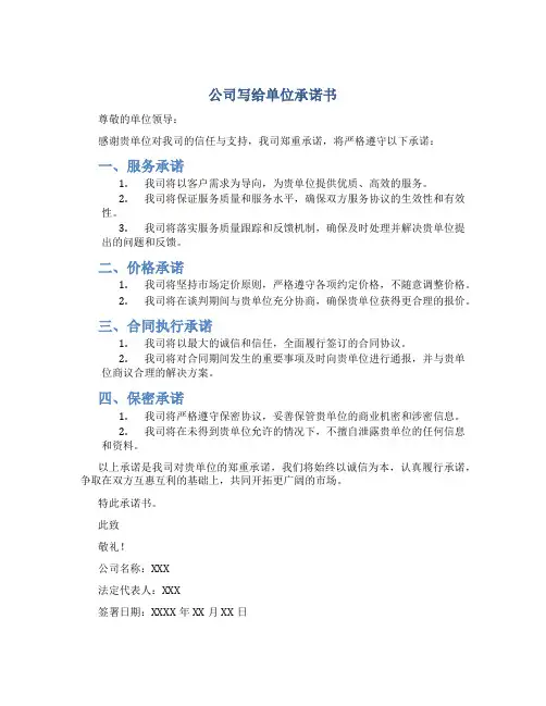 公司写给单位承诺书