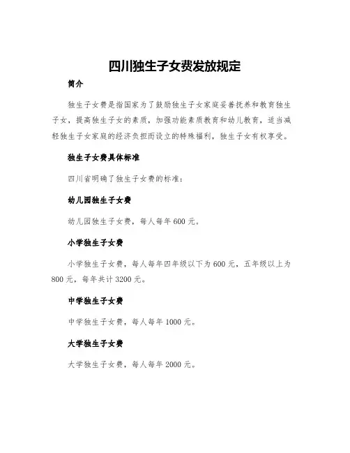 四川独生子女费发放规定
