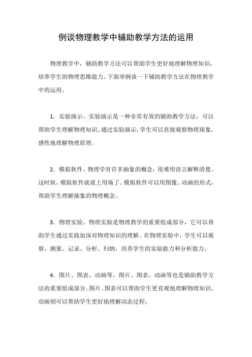 例谈物理教学中辅助教学方法的运用