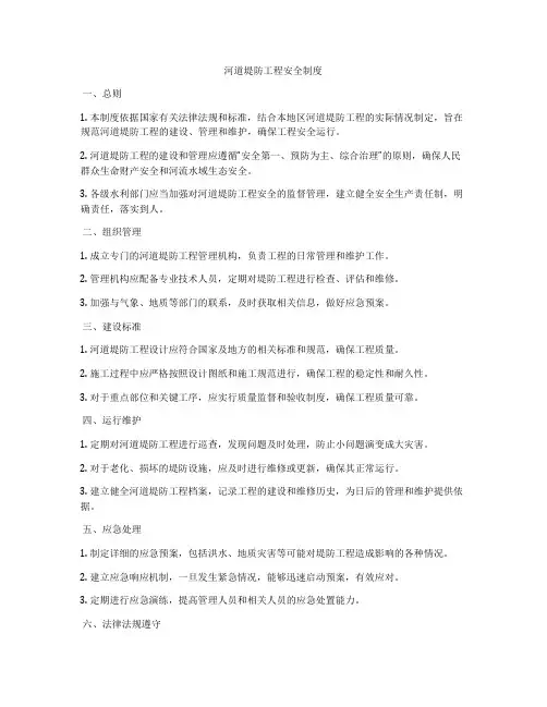 河道堤防工程安全制度