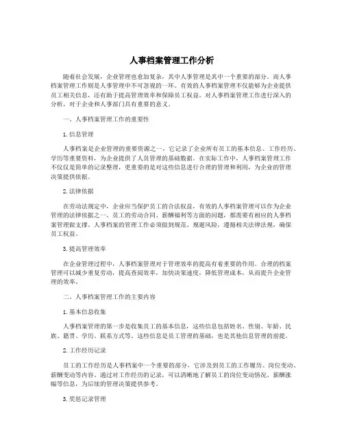 人事档案管理工作分析