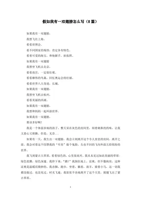 假如我有一双翅膀怎么写(8篇)
