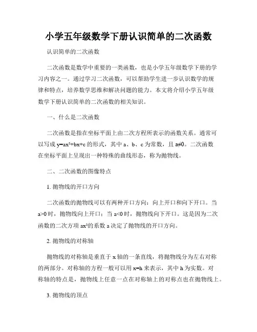 小学五年级数学下册认识简单的二次函数