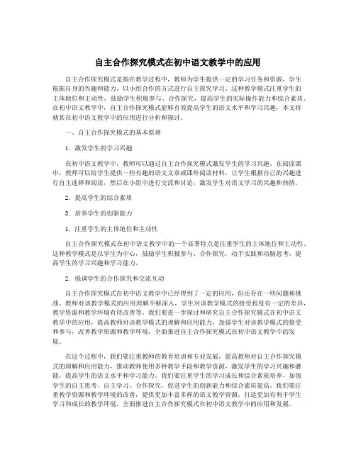 自主合作探究模式在初中语文教学中的应用