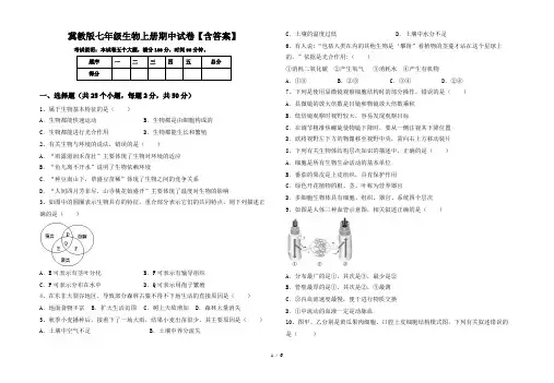 冀教版七年级生物上册期中试卷【含答案】