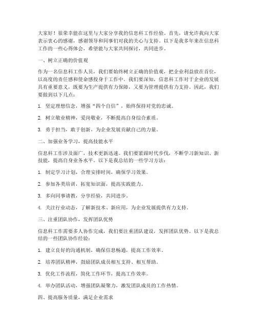 信息科工作经验交流会发言稿