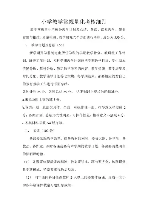 小学教学常规量化考核细则