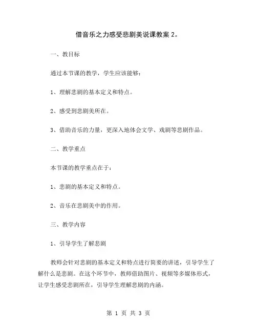 借音乐之力感受悲剧美说课教案2