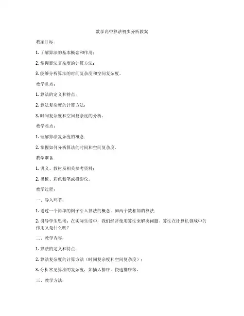 数学高中算法初步分析教案
