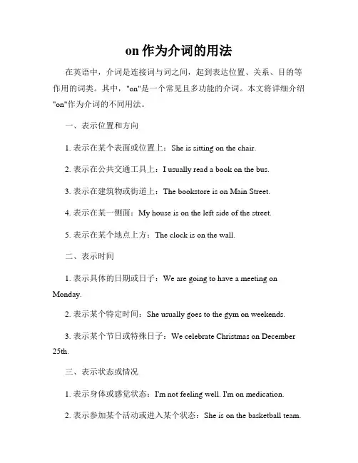 on作为介词的用法