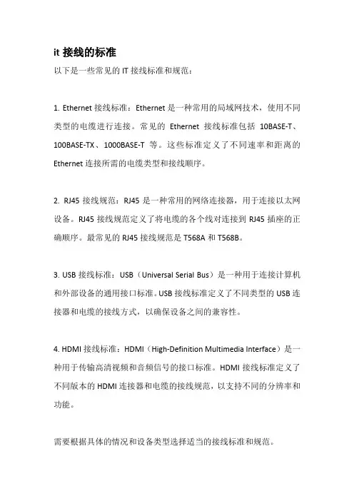 it接线的标准
