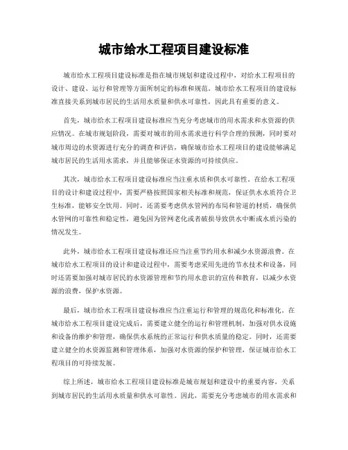 城市给水工程项目建设标准