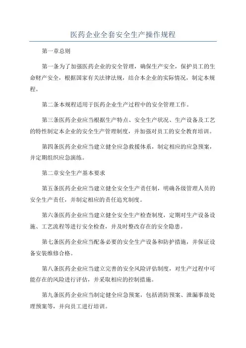 医药企业全套安全生产操作规程