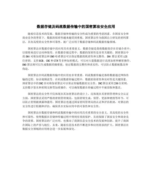 数据存储及码流数据传输中的国密算法安全应用