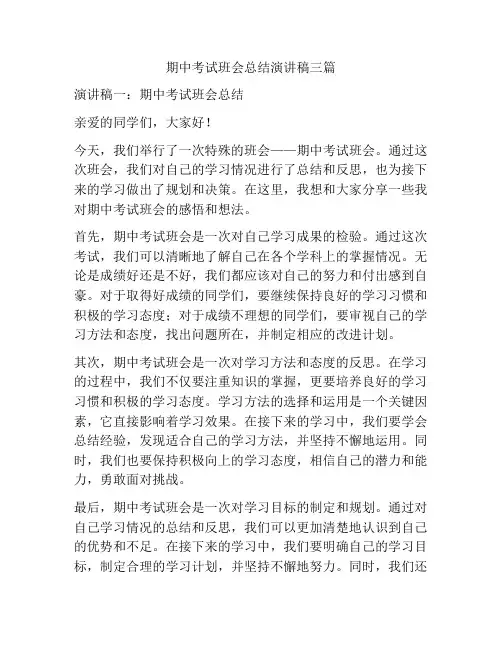 期中考试班会总结演讲稿三篇