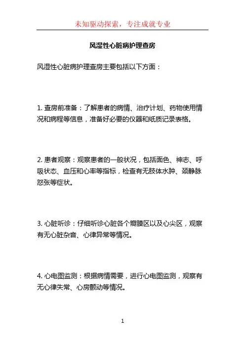 风湿性心脏病护理查房 (3)