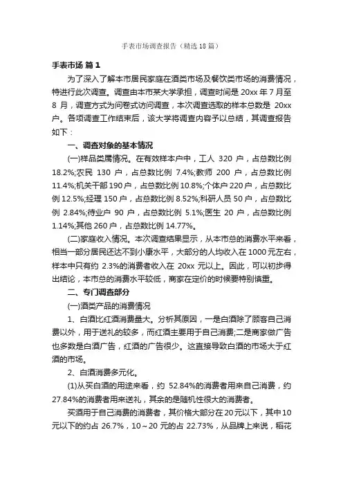 手表市场调查报告（精选18篇）