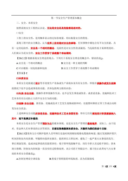 2017年注册安全工程师安全第一章第一节安全生产管理基本概念(三)及第二节现代安全生产管理理论(一)
