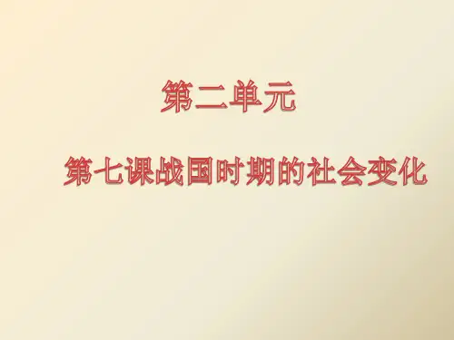人教版初中七年级上册历史：第7课 大变革的时代(1)