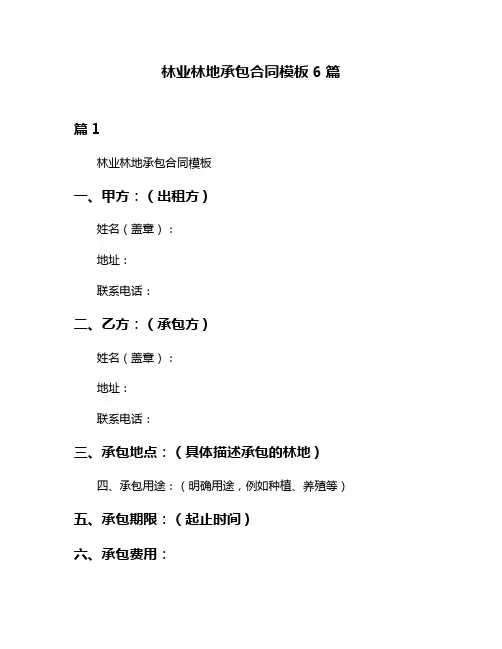 林业林地承包合同模板6篇