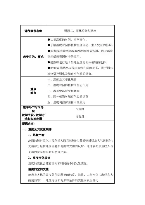 课题三、园林植物与温度教案