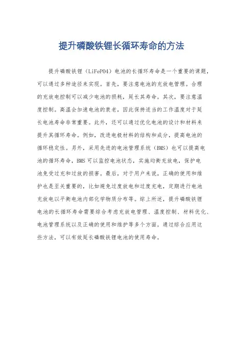 提升磷酸铁锂长循环寿命的方法