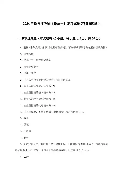 2024年税务师考试《税法一》试题与参考答案
