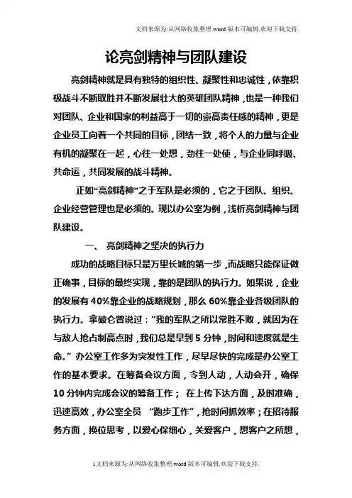论亮剑精神与团队建设