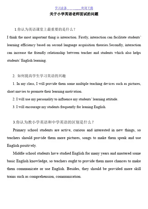 关于小学英语老师面试的问题