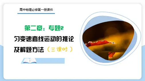 专题2   匀变速直线运动的推论(课件) 高一物理(人教版2019必修第一册).