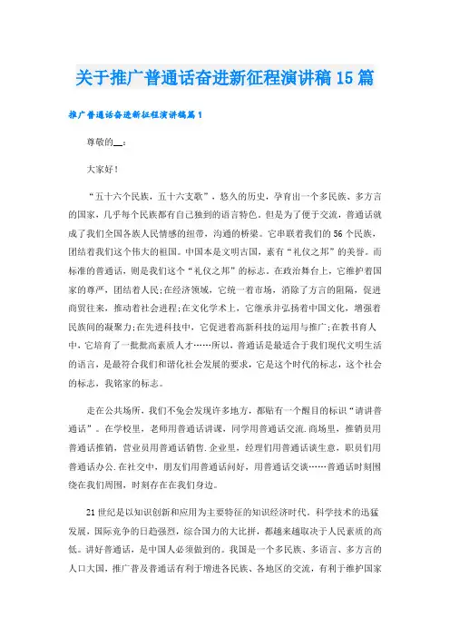 关于推广普通话奋进新征程演讲稿15篇