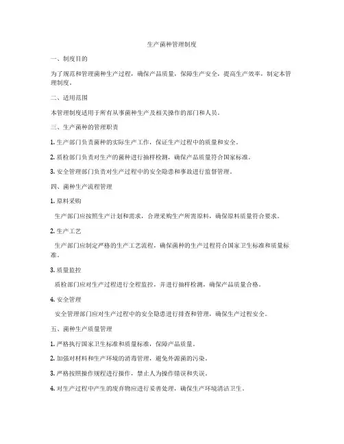 生产菌种管理制度