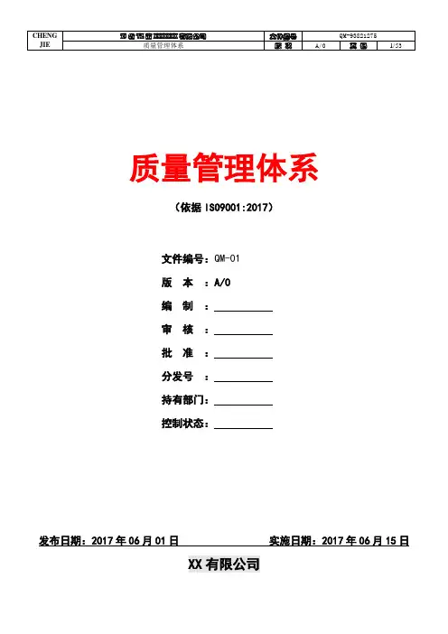 2017版ISO9001质量手册