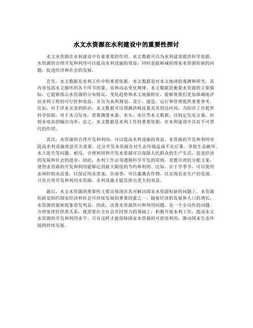 水文水资源在水利建设中的重要性探讨