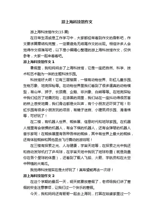 游上海科技馆作文（15篇）