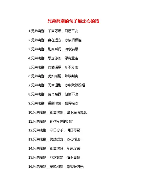 兄弟离别的句子最走心的话