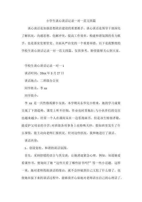 小学生谈心谈话记录一对一范文四篇