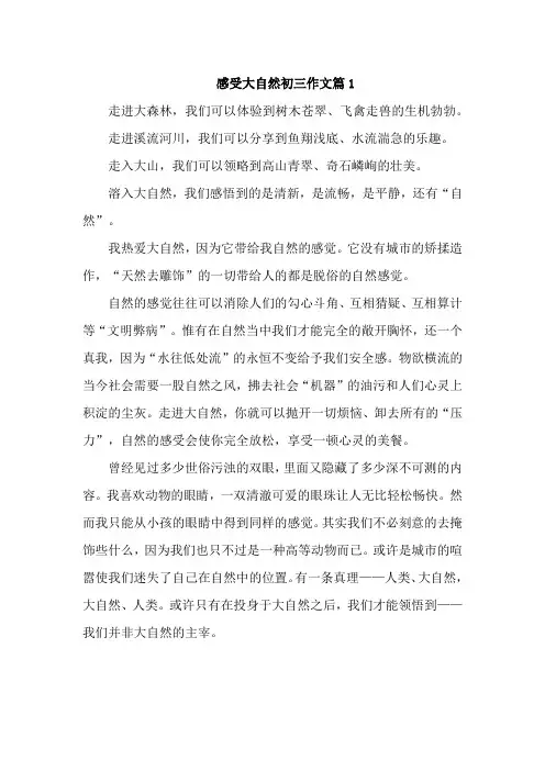 感受大自然初三作文篇5篇