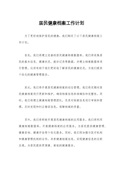 居民健康档案工作计划