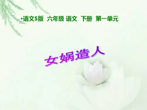 六年级下册语文课件《女娲造人》｜语文S版 (共10张PPT)