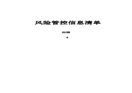医院风险管控清单通用资料整理