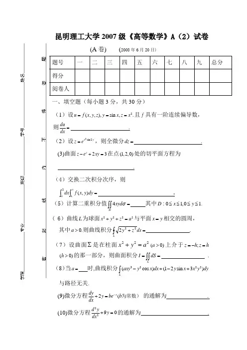 昆明理工大学07-08级AB高数(下)考试试卷和高等数学公式大全