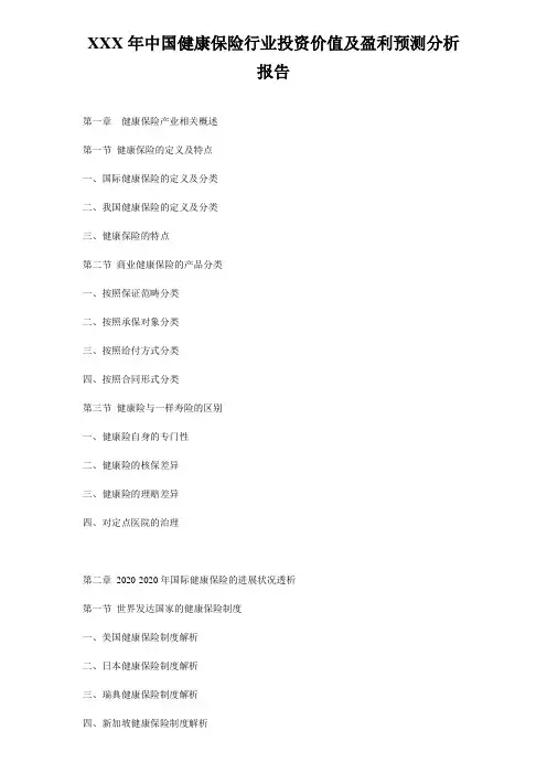 XXX年中国健康保险行业投资价值及盈利预测分析报告(1)