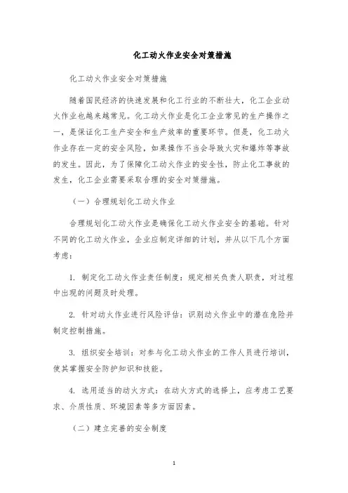 化工动火作业安全对策措施