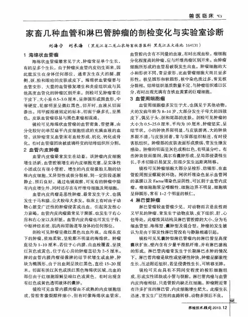 家畜几种血管和淋巴管肿瘤的剖检变化与实验室诊断