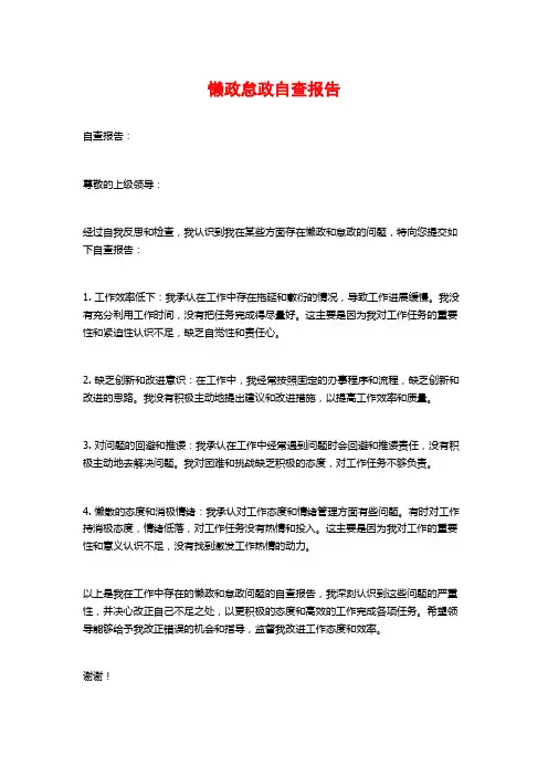 懒政怠政自查报告