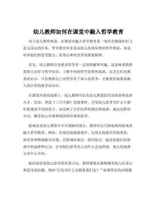 幼儿教师如何在课堂中融入哲学教育