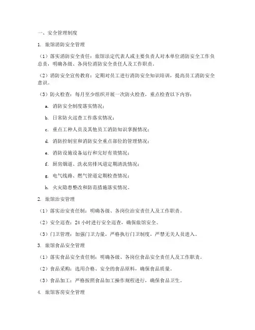 旅馆安全管理制度及应急预案