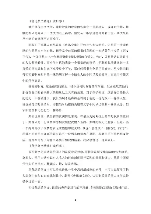 《鲁迅杂文精选》读后感作文五篇(最新)